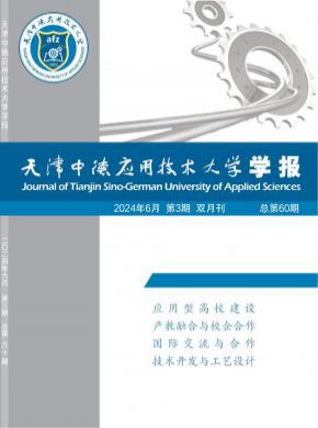 天津中德应用技术大学学报